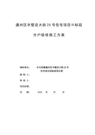 分户验收施工方案121