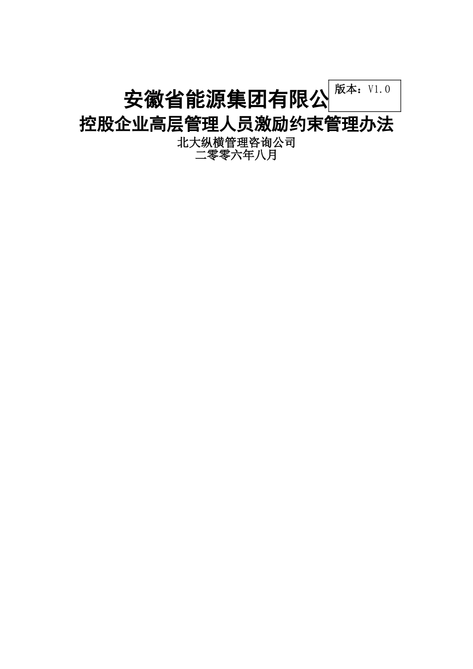 分报告13-安徽省能源集团有限公司控股企业高层管理人员激励约束管理办法V1.0_第1页