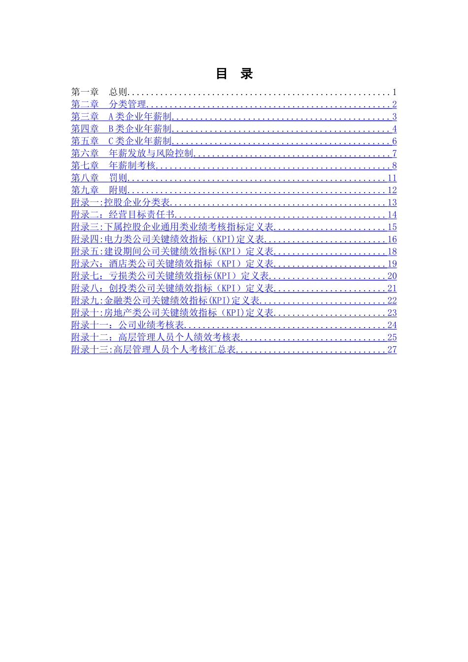 分报告13-安徽省能源集团有限公司控股企业高层管理人员激励约束管理办法V1.0_第3页