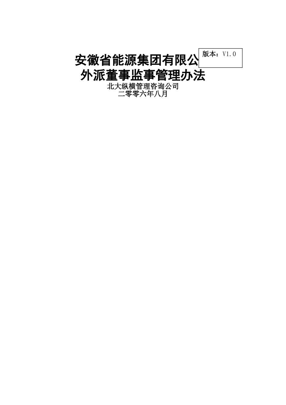 分报告3-安徽省能源集团有限公司外派董事监事管理办法V1.0_第1页