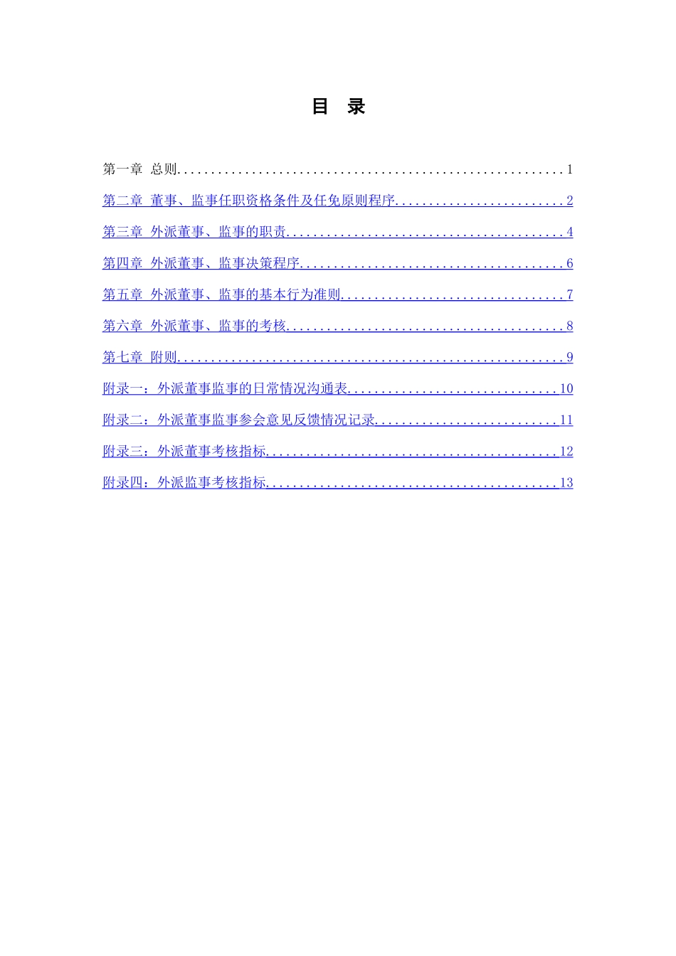 分报告3-安徽省能源集团有限公司外派董事监事管理办法V1.0_第3页