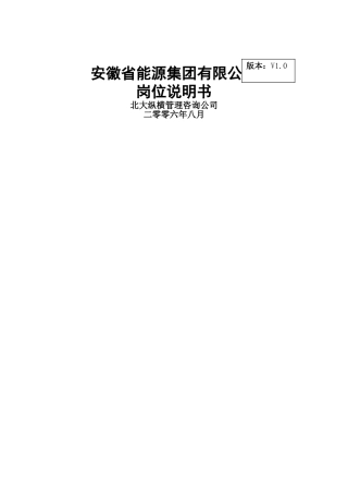 分报告1-安徽省能源集团有限公司岗位说明书V1.0