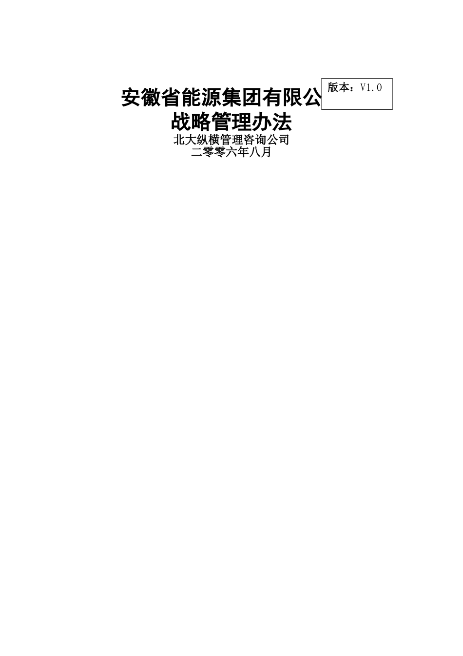 分报告7-安徽省能源集团有限公司战略管理办法V1.0_第1页