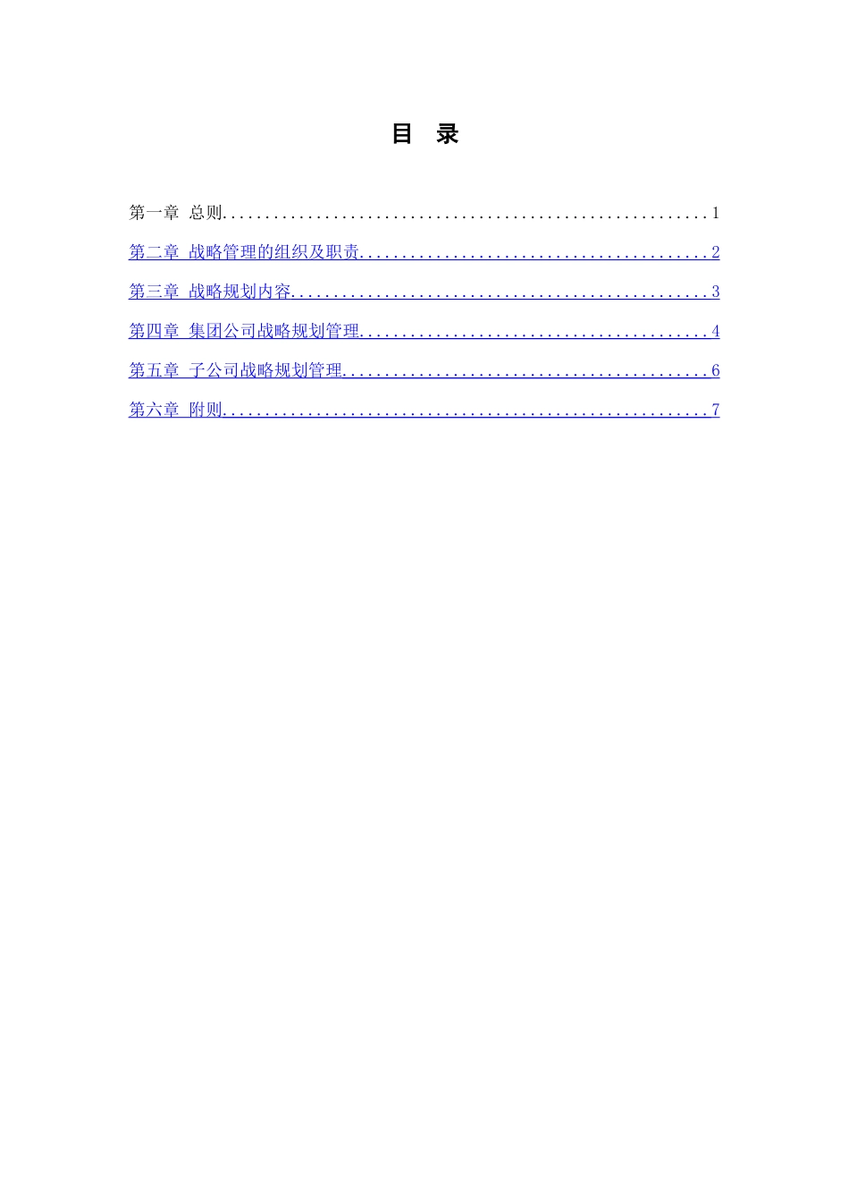 分报告7-安徽省能源集团有限公司战略管理办法V1.0_第3页