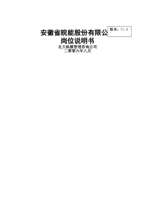 分报告2-安徽省皖能股份有限公司岗位说明书V1.0