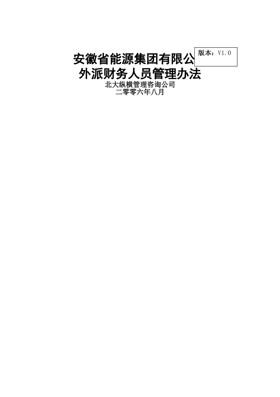 分报告4-安徽省能源集团有限公司外派财务人员管理办法V1.0_第1页