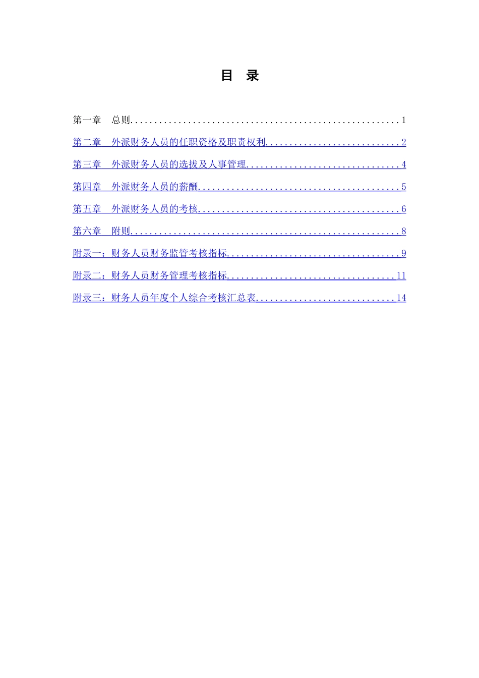分报告4-安徽省能源集团有限公司外派财务人员管理办法V1.0_第3页