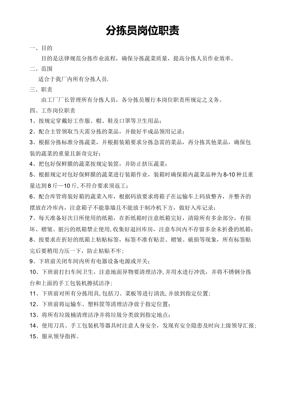 分拣员岗位职责1_第1页