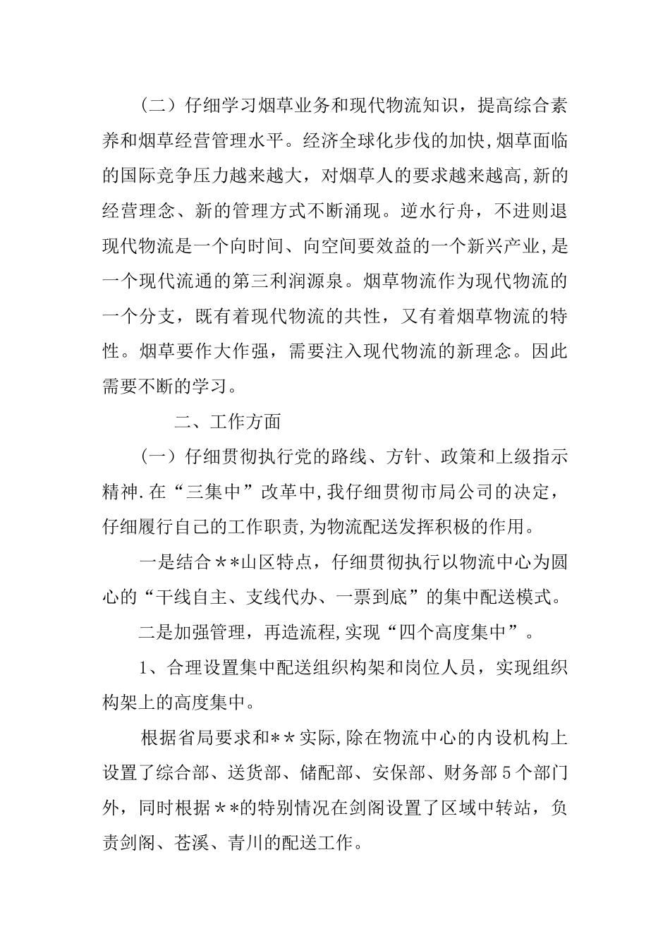 分拣员工述职报告_第2页