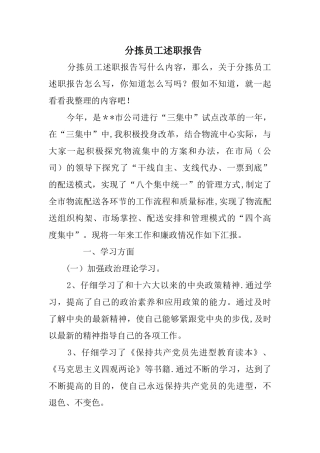 分拣员工述职报告