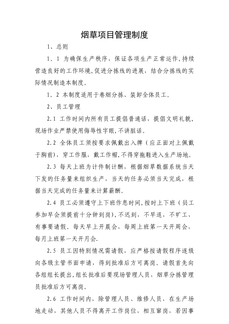 分拣线车间管理制度_第1页