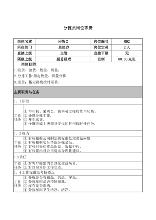 分拣员岗位职责