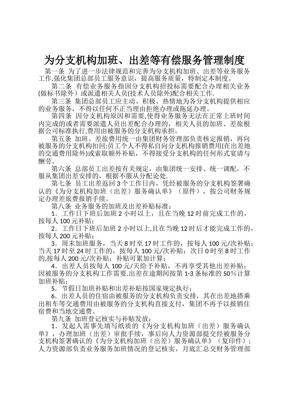 分支机构加班、出差等有偿服务管理制度_第1页
