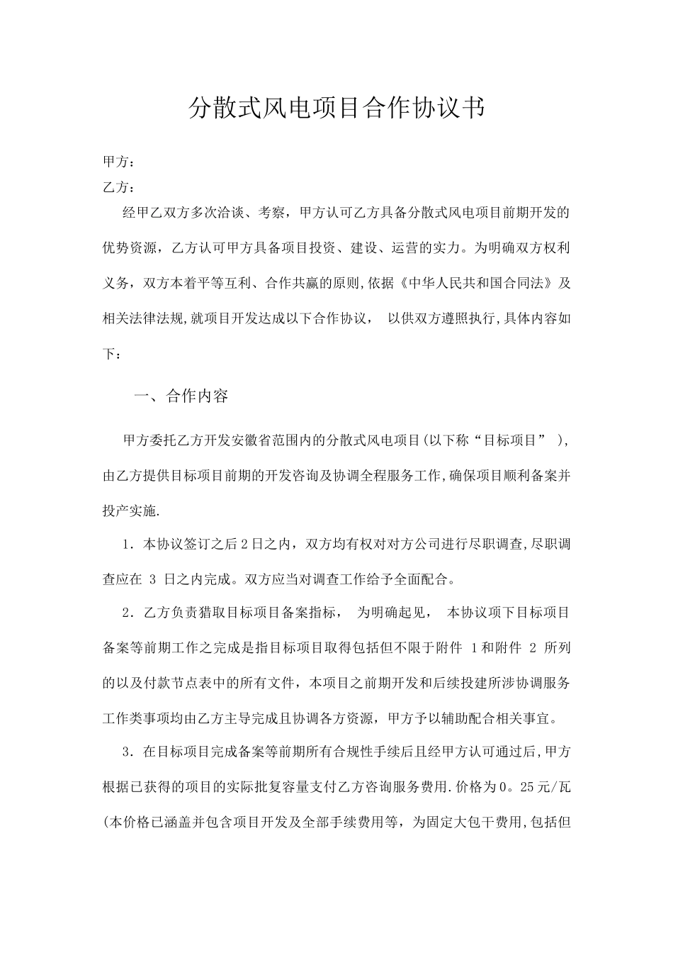 分散式风电项目合作协议_第1页