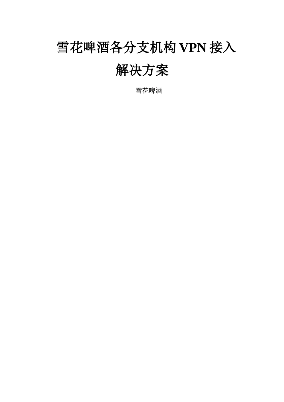 分支机构VPN建设方案_第1页