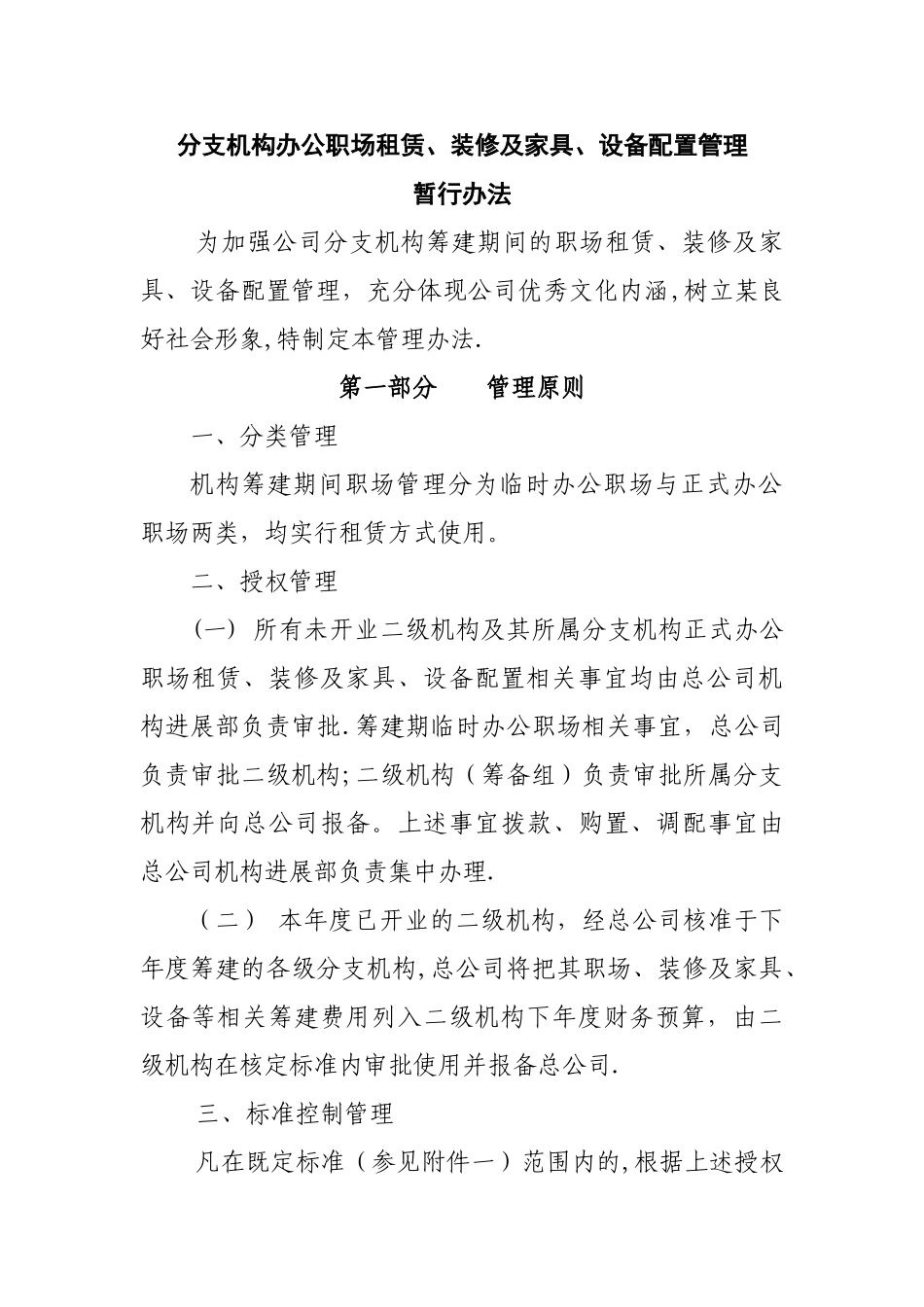 分支机构职场租赁装修及家具设备管理办法_第1页