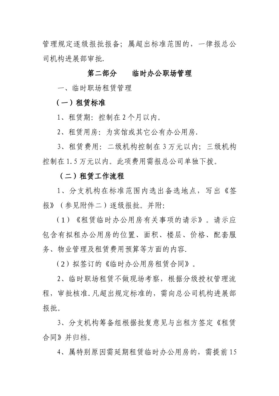 分支机构职场租赁装修及家具设备管理办法_第2页