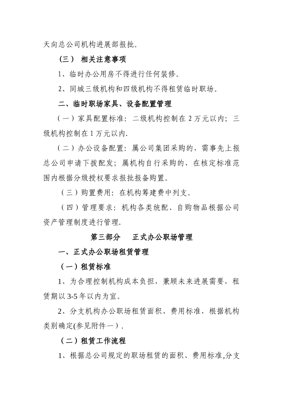分支机构职场租赁装修及家具设备管理办法_第3页
