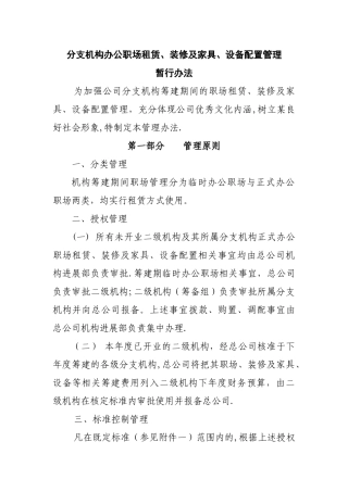 分支机构职场租赁装修及家具设备管理办法