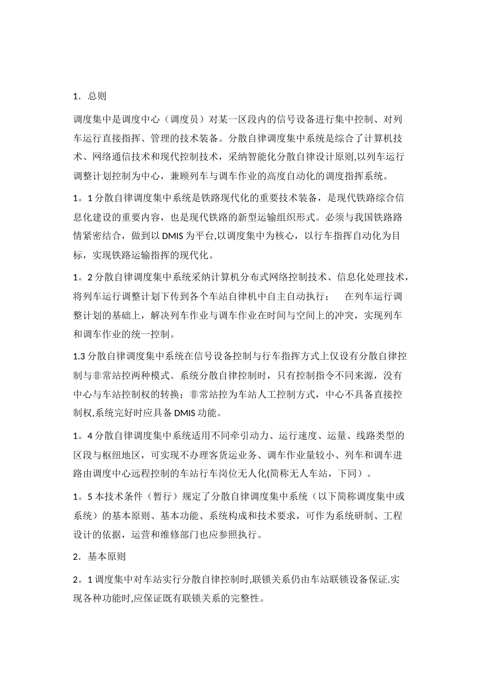 分散自律调度集中系统技术条件_第1页