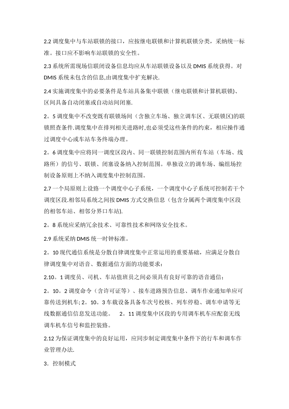分散自律调度集中系统技术条件_第2页