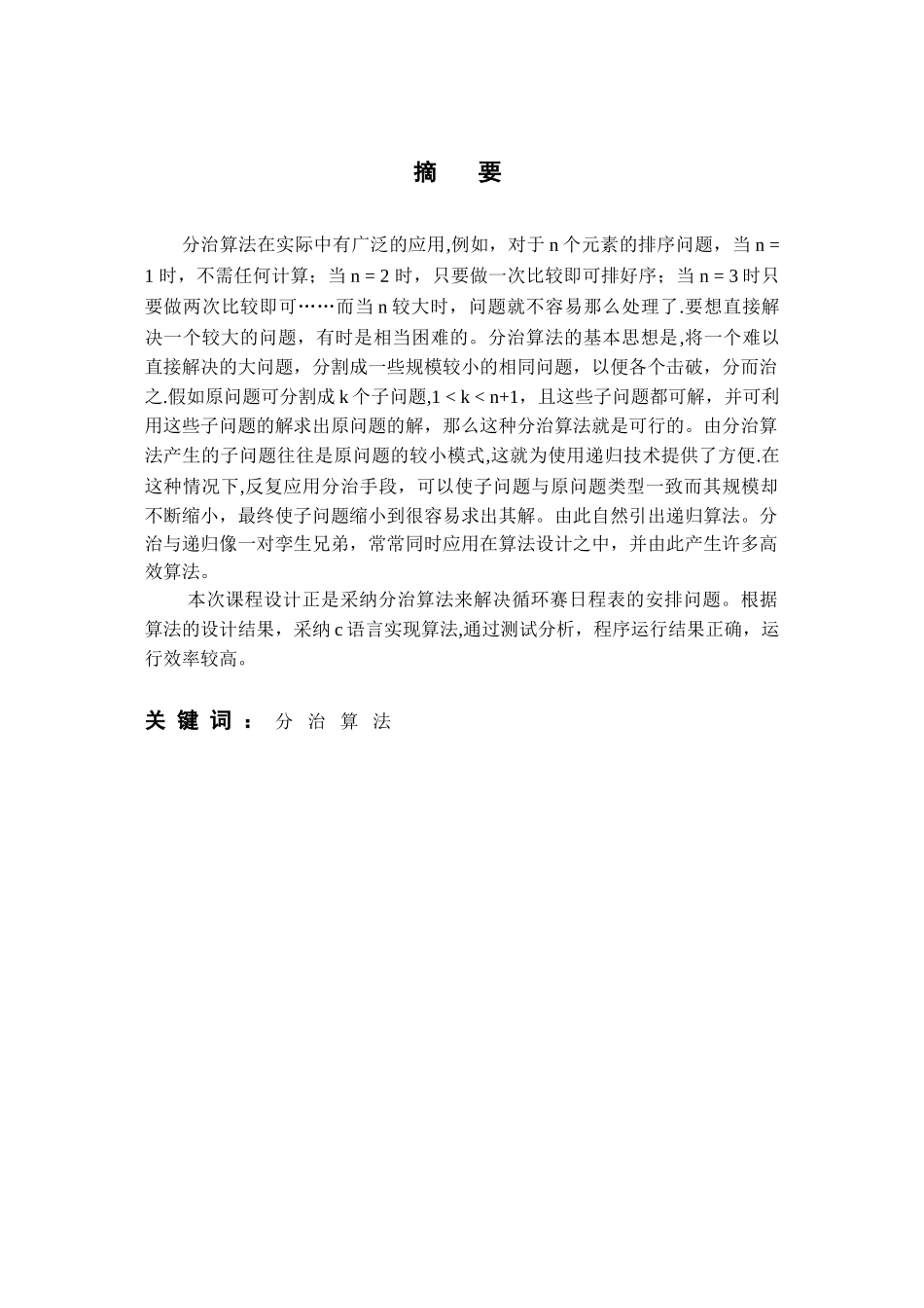 分支算法循环赛日程表课程设计_第1页