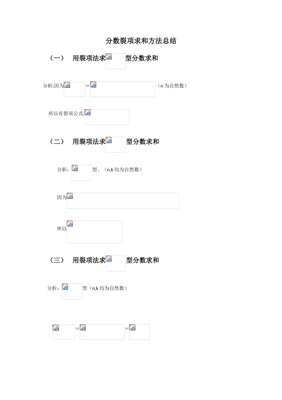 分数裂项求和方法总结_第1页