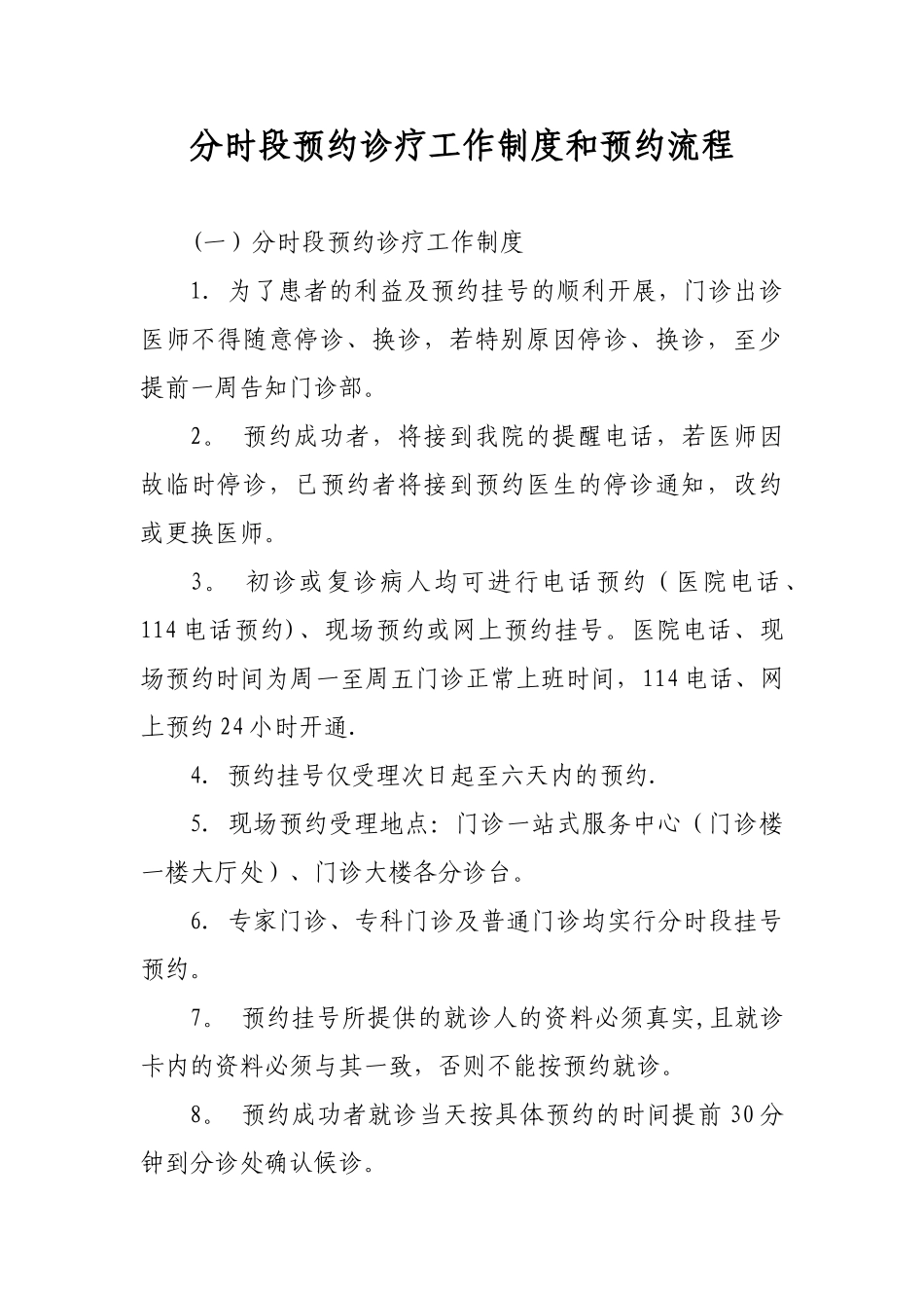 分时段预约诊疗工作制度和预约流程_第1页