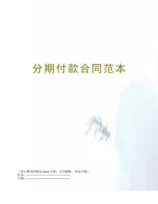 分期付款合同范本