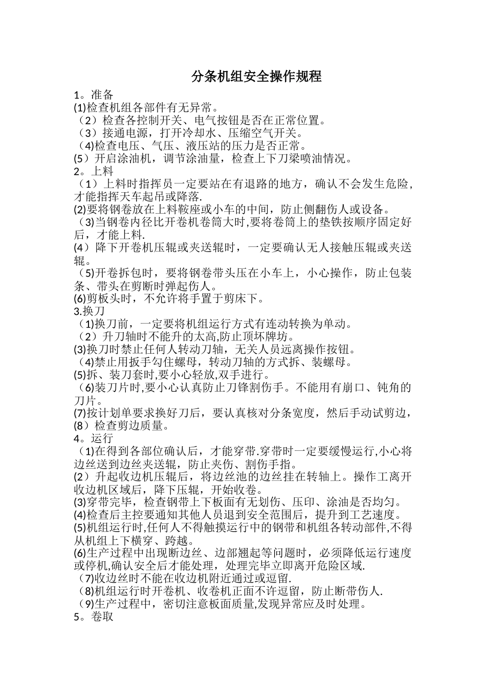 分条机组安全操作规程_第1页