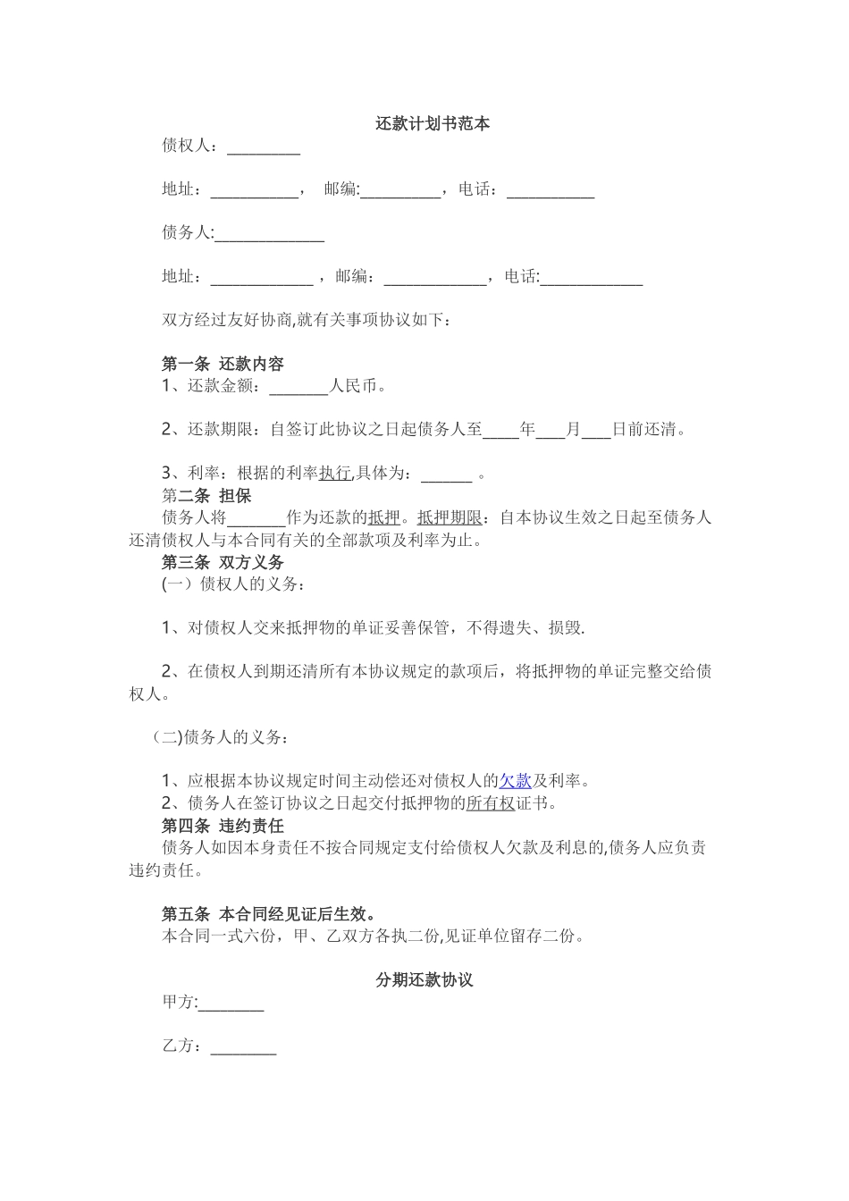 分期还款计划书范本_第1页
