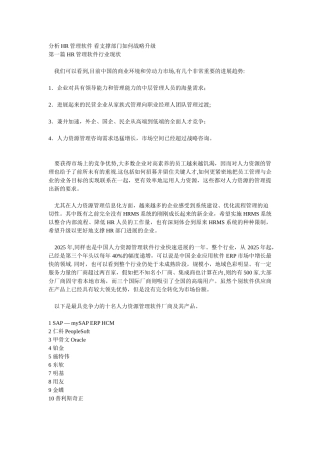 分析HR管理软件-看支撑部门如何战略升级