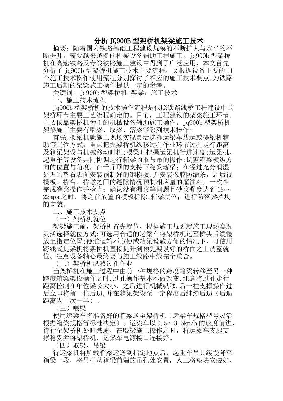分析JQ900B型架桥机架梁施工技术_第1页