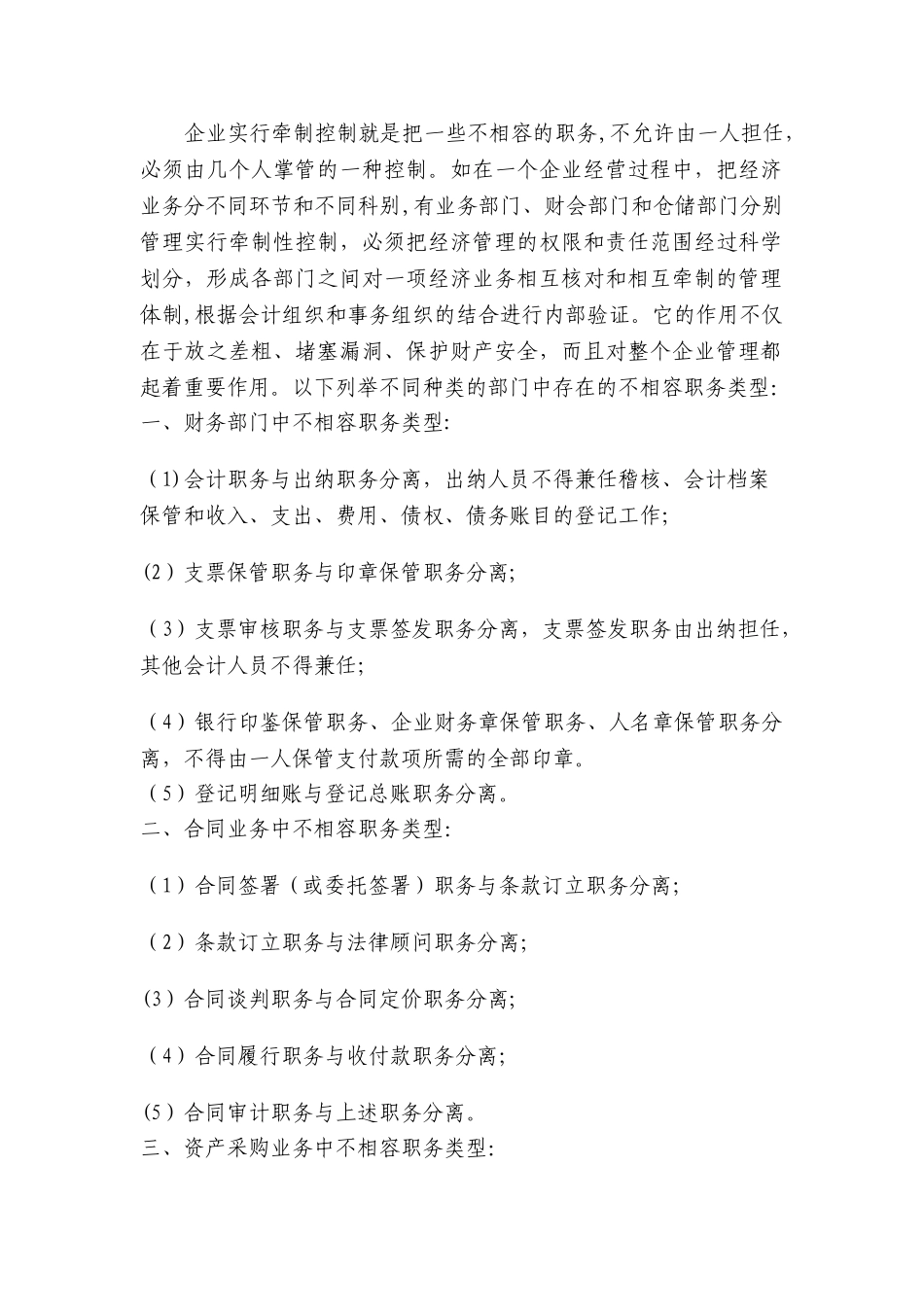 分析企业中存在不相容职务类型_第1页
