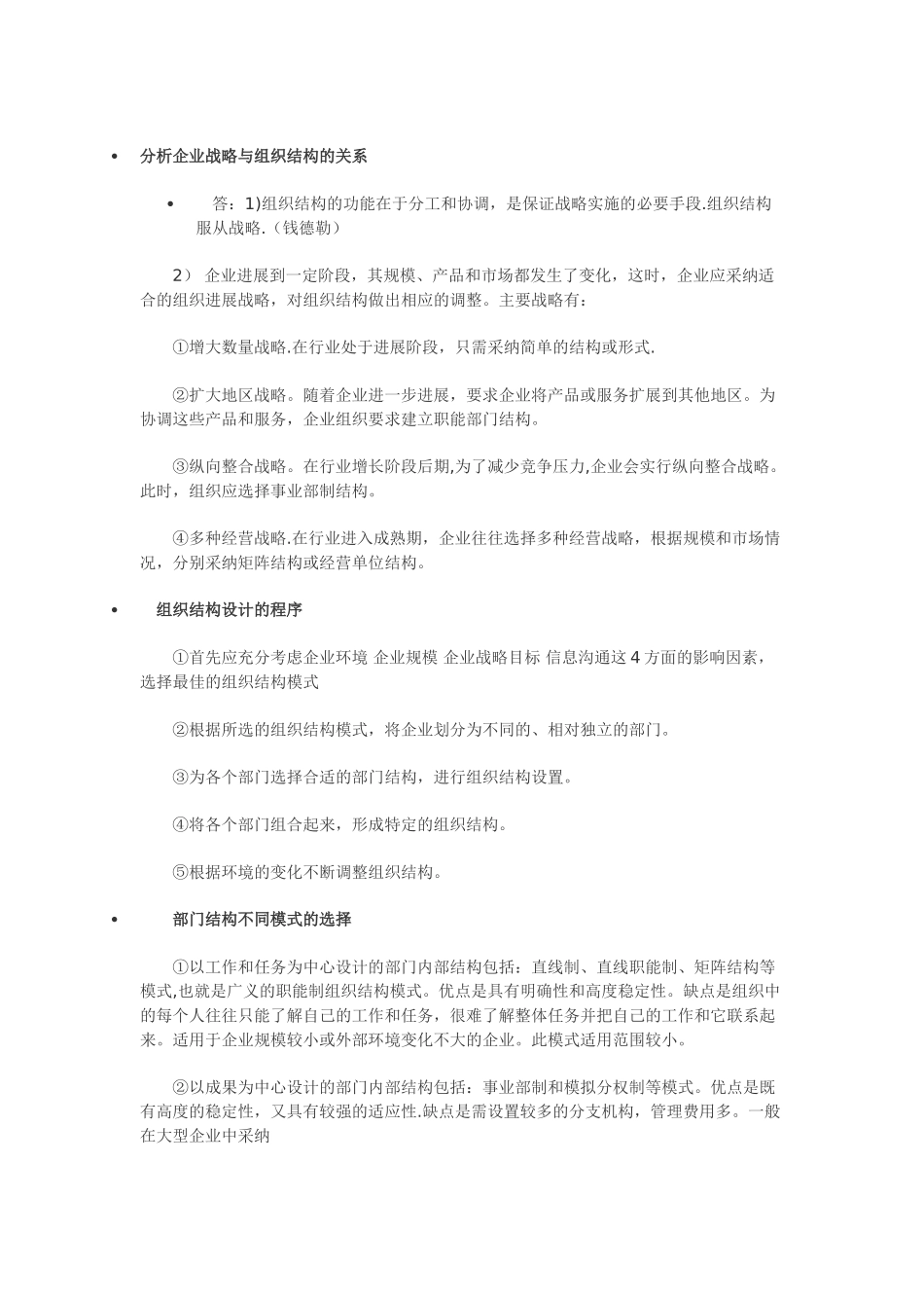 分析企业战略与组织结构的关系-人力资源三级_第1页