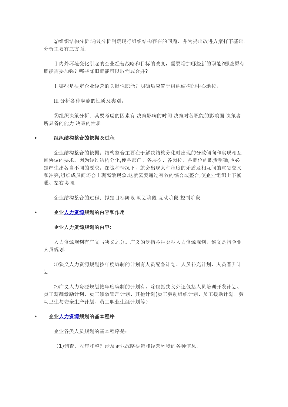 分析企业战略与组织结构的关系-人力资源三级_第3页
