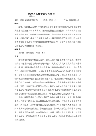 分析全民食品安全教育的重要性