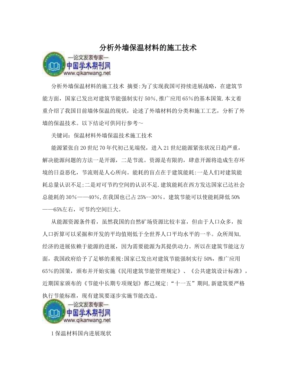 分析外墙保温材料的施工技术_第1页