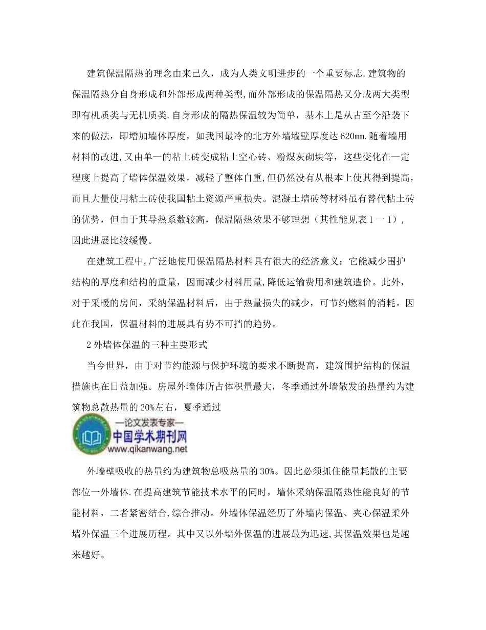 分析外墙保温材料的施工技术_第2页