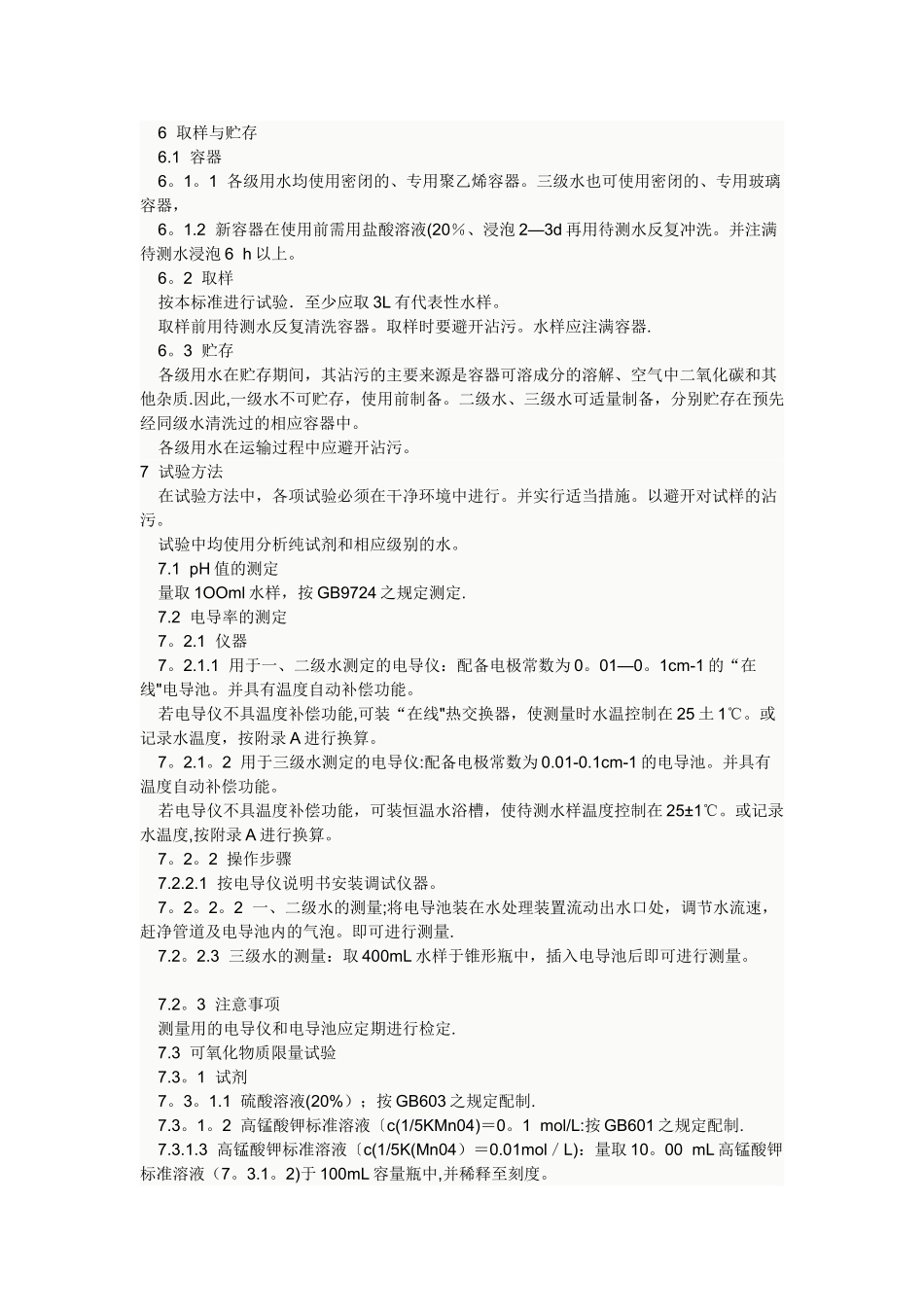 分析实验室用水规格和试验方法-GB6682-92_第2页