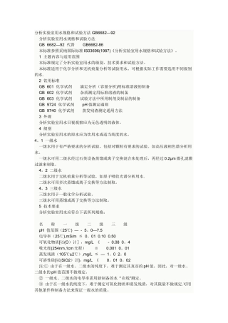 分析实验室用水规格和试验方法-GB6682-92