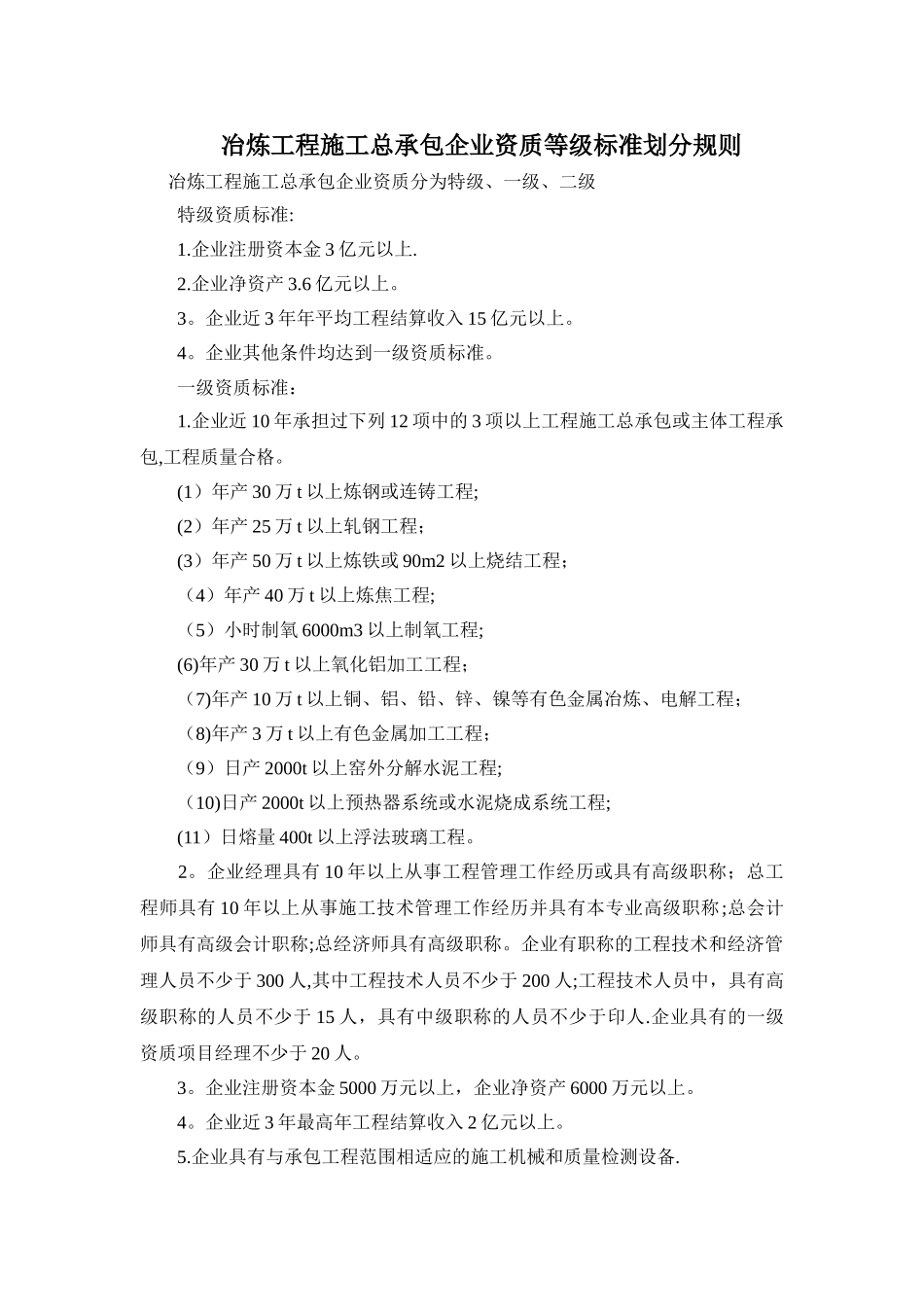 分析冶炼工程施工总承包企业资质等级标准_第1页