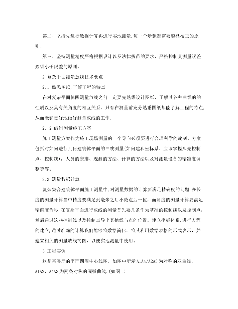 分析复杂几何建筑体平面施工测量技术_第2页