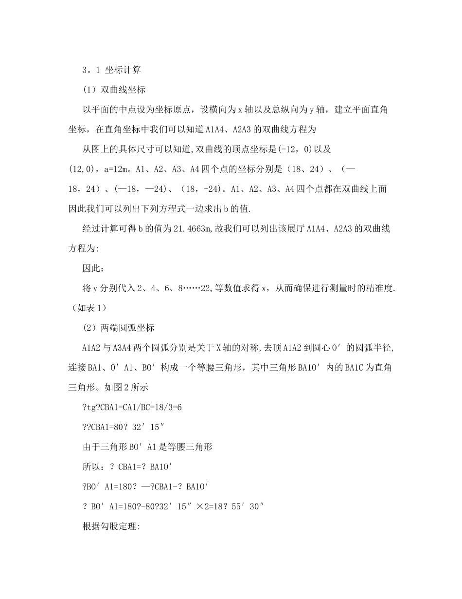 分析复杂几何建筑体平面施工测量技术_第3页