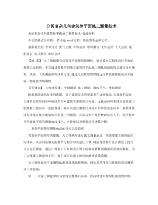 分析复杂几何建筑体平面施工测量技术