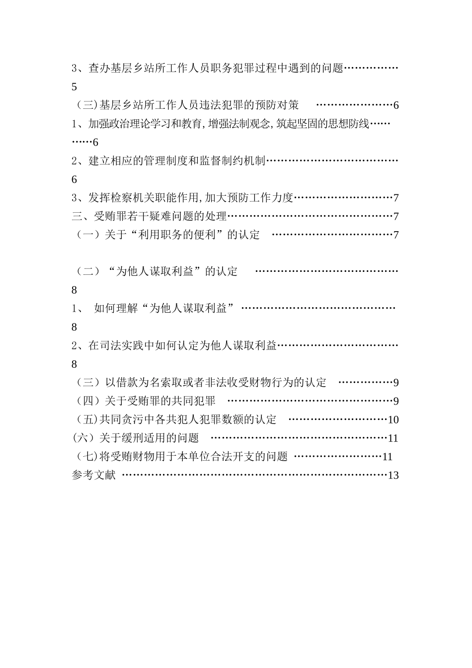 分析基层工作人员受贿行贿职务便利--毕业论文_第3页