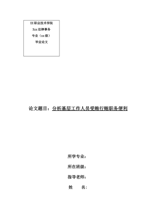 分析基层工作人员受贿行贿职务便利--毕业论文