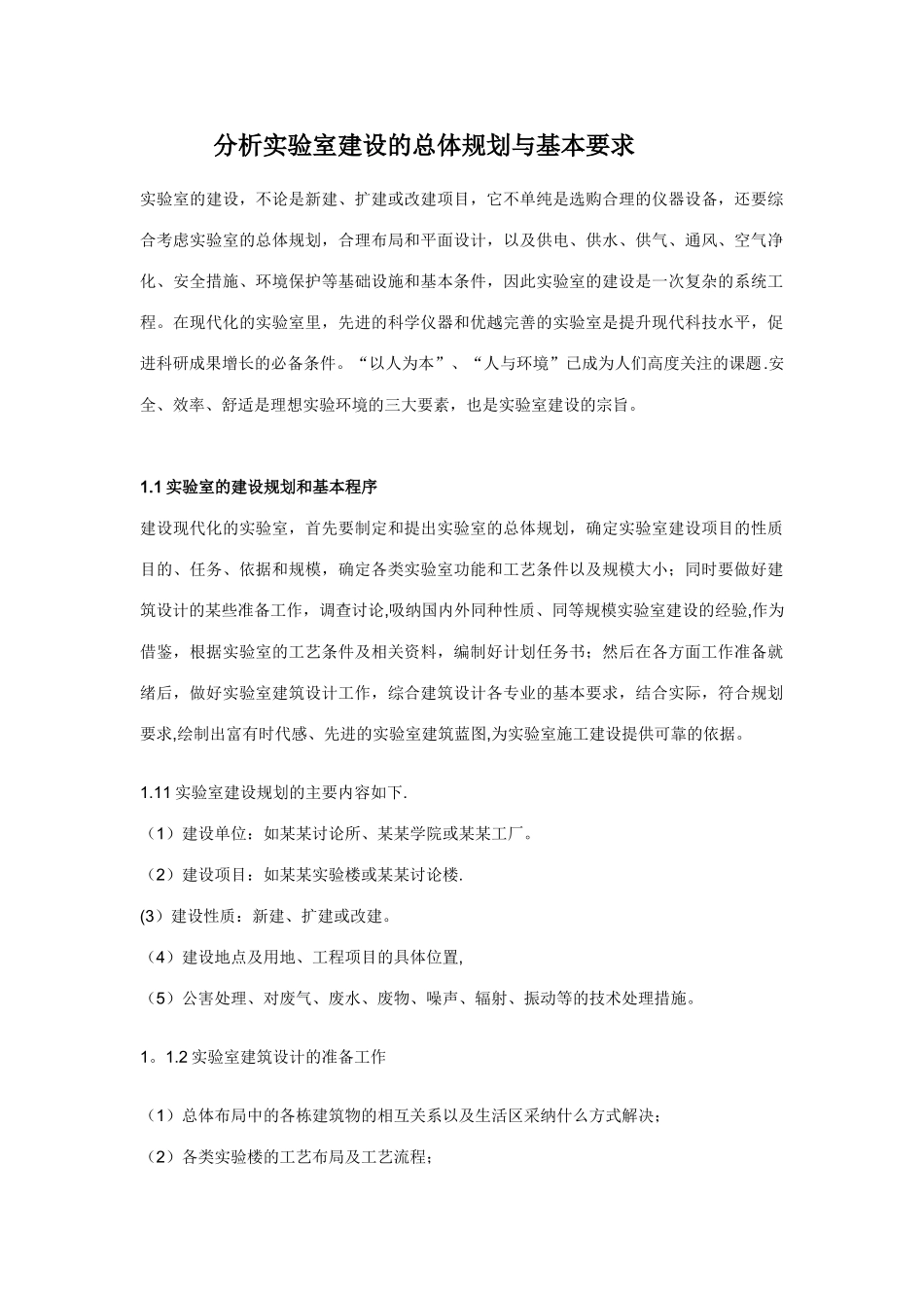 分析实验室建设总体规划和基本要求_第1页