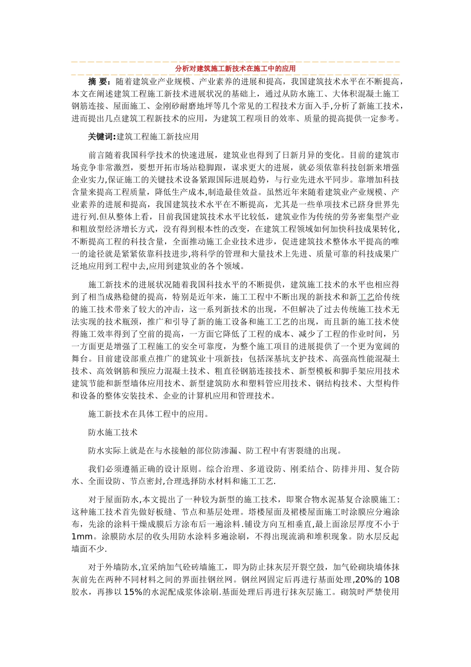 分析对建筑施工新技术在施工中的应用_第1页