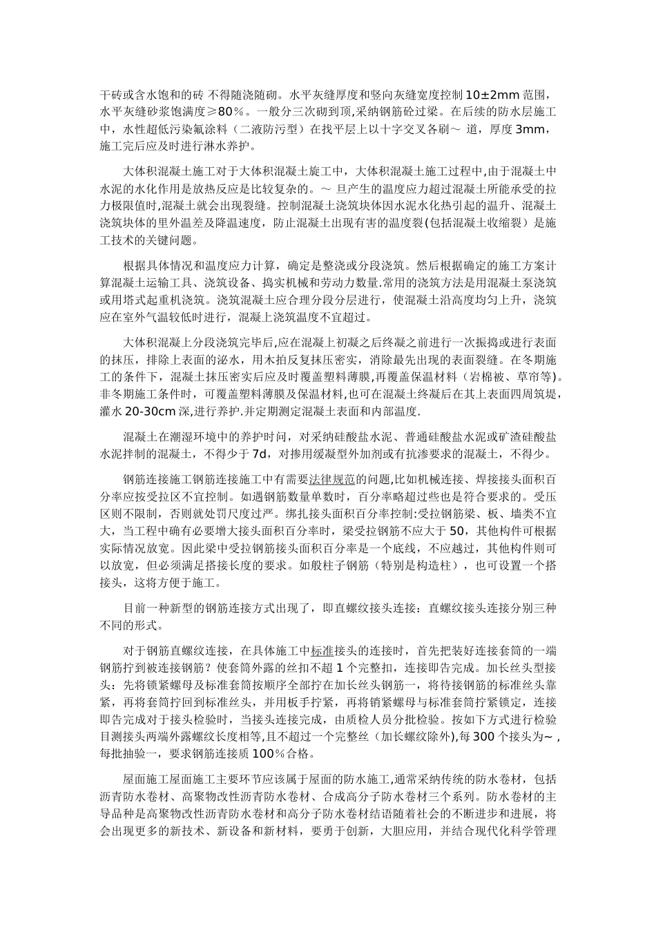 分析对建筑施工新技术在施工中的应用_第2页